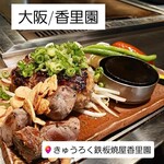 きゅうろく鉄板焼屋 - 