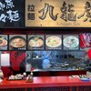 ラーメン九龍房 市原サービスエリア店