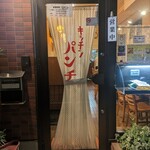 キッチン パンチ - 入口