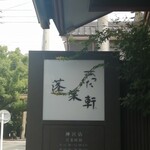 あつた蓬莱軒 本店 - 