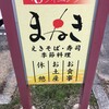 和ダイニング まねき 白龍城店