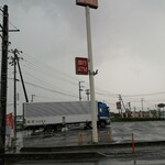 大伸工業 - 国道4号線から大信方面に曲がる交差点に有る大きな駐車場が有るミニストップ！