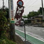 大伸工業 - だいじな目印のノボリです！道路左側に有ります！
