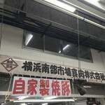 横浜南部市場食肉株式会社 - 外観２０２３年９月