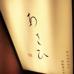 鉄板焼き あさひ - 