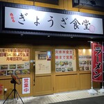 Gyouza Shokudou Tora Tora - 餃子食堂 とらとら ｻﾝ♥️