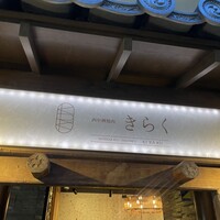 西中州焼肉 きらく - 