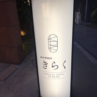 西中州焼肉 きらく - 