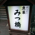 Gyosai Mitsuhashi - 外看板