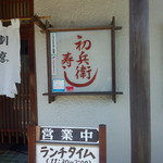 Hatsubee Zushi - 