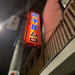 餃子荘 ムロ - 