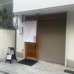 海老山 芝大門店 - 