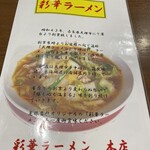 彩華ラーメン  - 