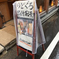 のどぐろ専門 銀座 中俣 - 