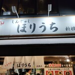 Ramen Horiuchi - 