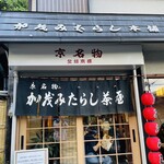 加茂みたらし茶屋 - 