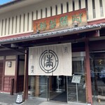 阿闍梨餅本舗 京菓子司 満月 - 