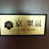 京 翠嵐 - 