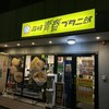 Takasaki seishun butajirou - 【2023.9.7(木)】店舗の外観