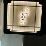 Sushi Atsuya - 