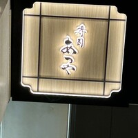 寿司 あつや - 