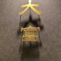花見川 大富 - 