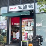ラーメン 三浦家 - 