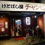 けとばし屋チャンピオン - 外観です
