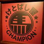 けとばし屋チャンピオン - 屋号です