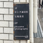 七福食堂 - 看板☆