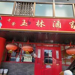 玉林酒家 - 外観です。