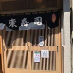 東寿司 - 店頭
