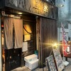 魚串 魚然 新宿店