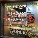 らーめん悠斗 - 