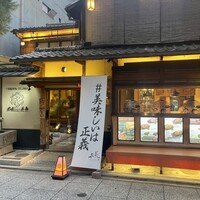 京都ダイニング正義 - 