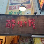 酔灯屋 - 