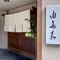 割烹 由多嘉 - 日本料理店 由多壽さん