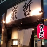 ラーメン巌哲 - 