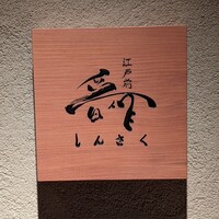 江戸前晋作 - 