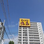 ラーメン大王 - 看板がポップだ！