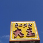 ラーメン大王 - 絵になる