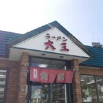 ラーメン大王 - 店構え