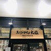 天ぷらとワイン大塩 日比谷店