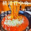 麺処 池田 - 