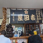 吉田屋 - 