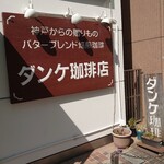 ダンケ珈琲店 - 