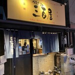 神泉ホルモン 三百屋 - 