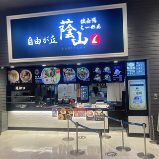 鶏白湯らーめん自由が丘蔭山_2