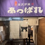 Ganso Kanazawa Robata Appare - 