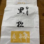 黒松本舗 草月 - 